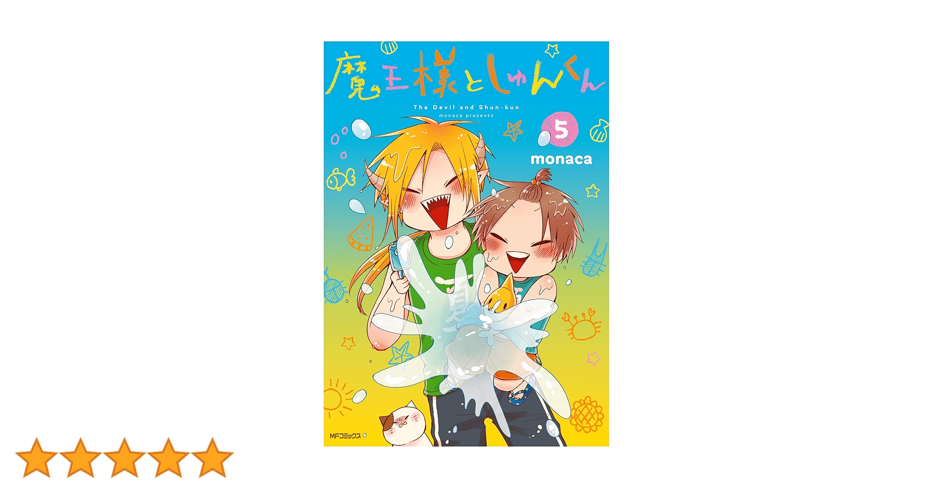 Amazon.co.jp: 魔王様としゅんくん 5 (MFコミックス ジーン